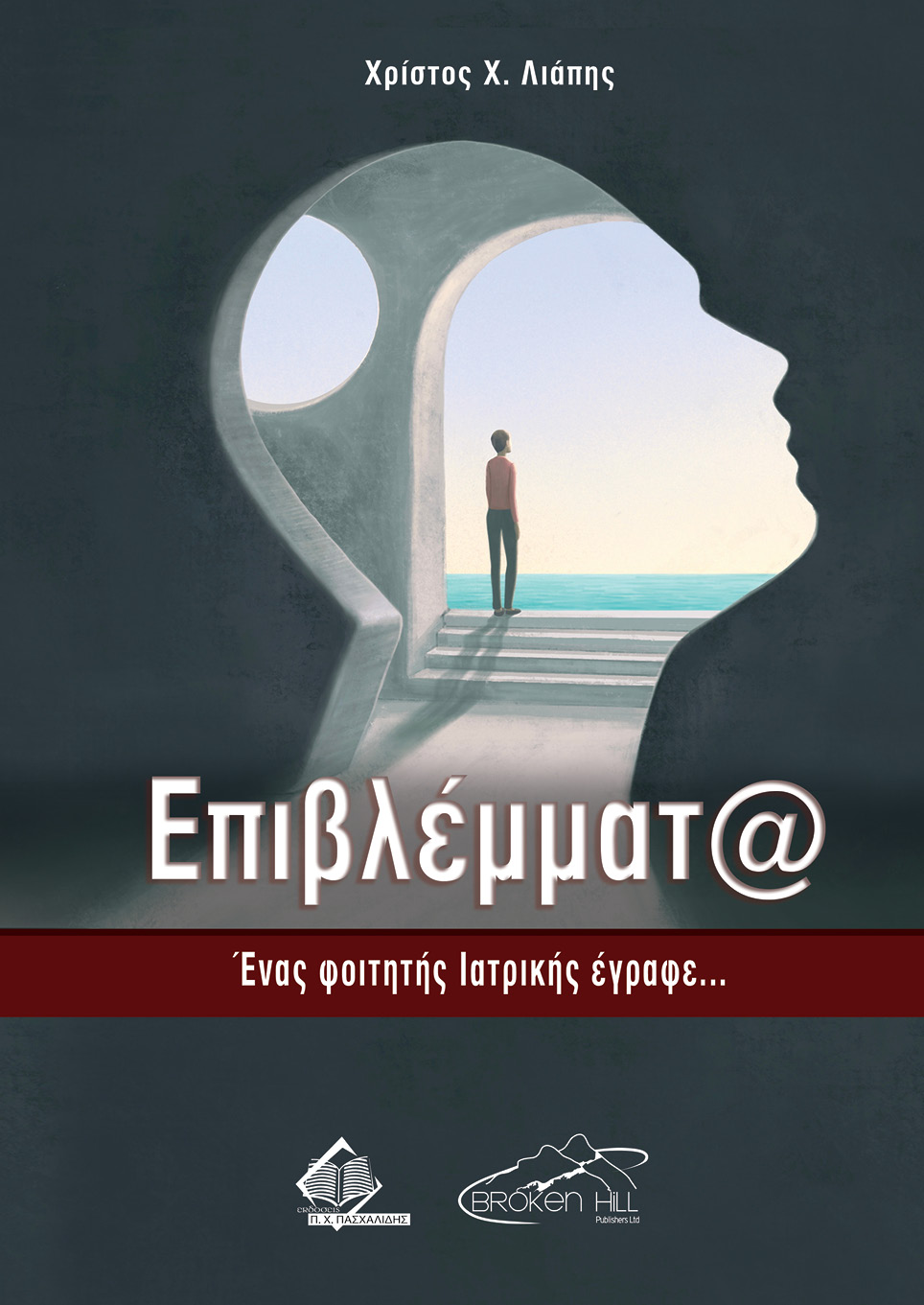 ΕΠΙΒΛΕΜΜΑΤΑ, ΕΝΑΣ ΦΟΙΤΗΤΗΣ ΙΑΤΡΙΚΗΣ ΕΓΡΑΦΕ.
