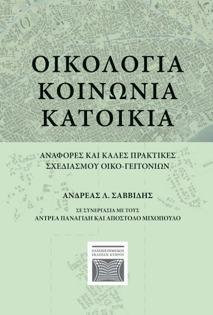 Οικολογία - Κοινωνία - Κατοικία