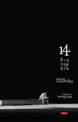 14 ΔΙΗΓΗΜΑΤΑ ΤΟΜΟΣ Α