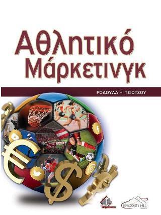 ΑΘΛΗΤΙΚΟ ΜΑΡΚΕΤΙΝΓΚ
