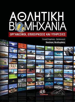 ΑΘΛΗΤΙΚΗ ΒΙΟΜΗΧΑΝΙΑ