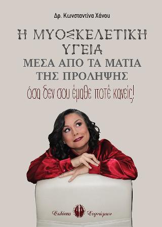 Η ΜΥΟΣΚΕΛΕΤΙΚΗ ΥΓΕΙΑ ΜΕΣΑ ΑΠΟ ΤΑ ΜΑΤΙΑ ΤΗΣ ΠΡΟΛΗΨΗΣ: ΟΣΑ ΔΕΝ ΣΟΥ ΕΜΑΘΕ ΠΟΤΕ ΚΑΝΕΙΣ