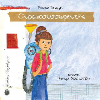 ΟΥΡΑΝΟΣΥΣΣΩΡΕΥΤΗΣ