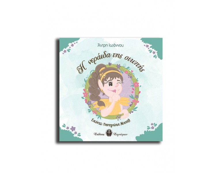 Η ΝΕΡΑΙΔΑ ΤΗΣ ΣΙΩΠΗΣ