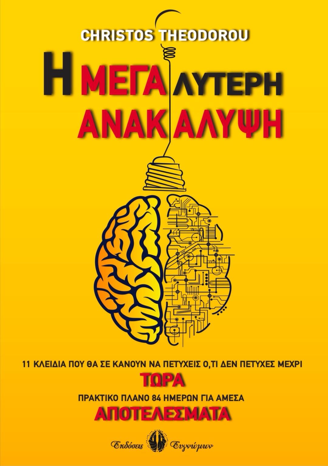 Η ΜΕΓΑΛΥΤΕΡΗ ΑΝΑΚΑΛΥΨΗ 11 ΚΛΕΙΔΙΑ ΠΟΥ ΘΑ ΣΕ ΚΑΝΟΥΝ ΝΑ ΠΕΤΥΧΕΙΣ Ο,ΤΙ ΔΕΝ ΠΕΤΥΧΕΣ ΜΕΧΡΙ ΤΩΡΑ