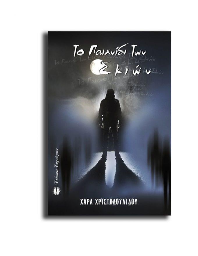 ΤΟ ΠΑΙΧΝΙΔΙ ΤΩΝ ΣΚΙΩΝ