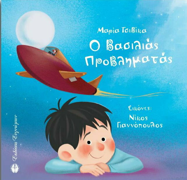 Ο ΒΑΣΙΛΙΑΣ ΠΡΟΒΛΗΜΑΤΑΣ