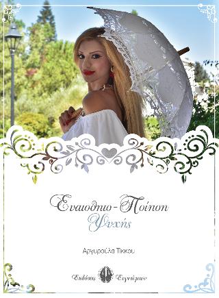 ΕΥΑΙΣΘΗΤΟ ΠΟΙΗΣΗ ΨΥΧΗΣ