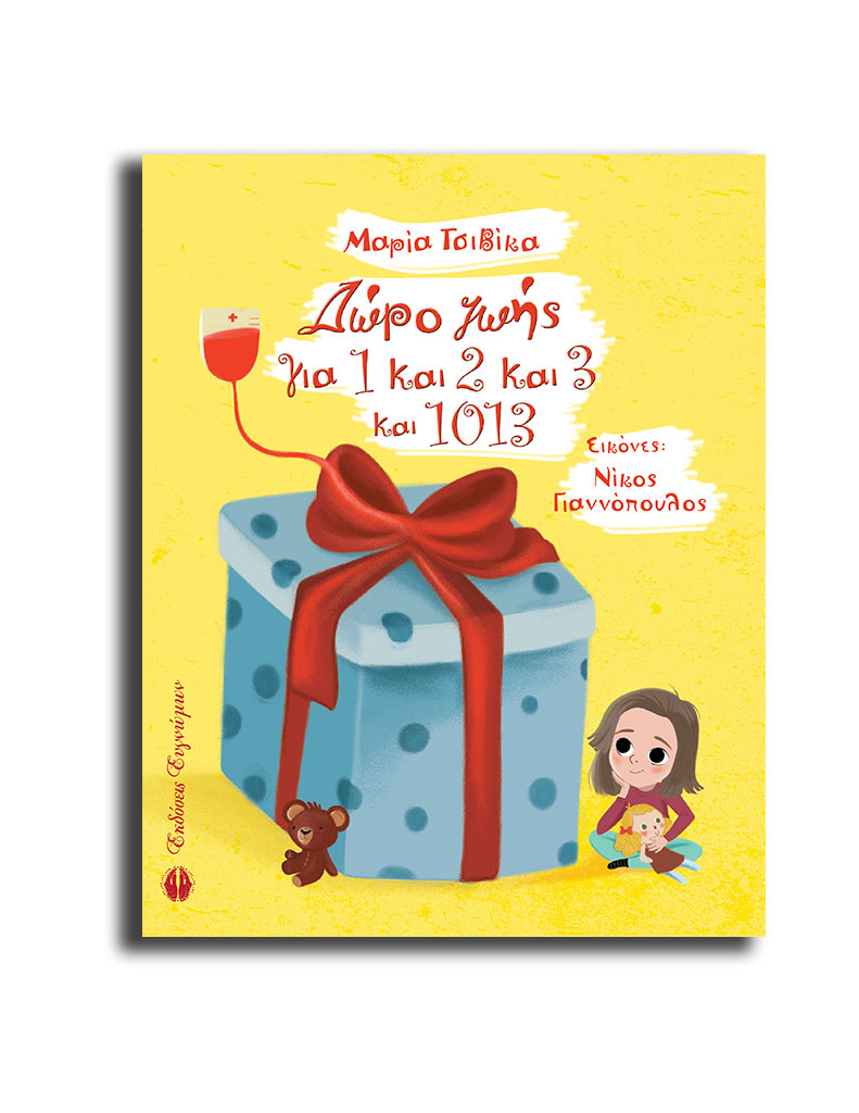 ΔΩΡΟ ΖΩΗΣ, ΓΙΑ 1 ΚΑΙ 2 ΚΑΙ 3 ΚΑΙ 1013