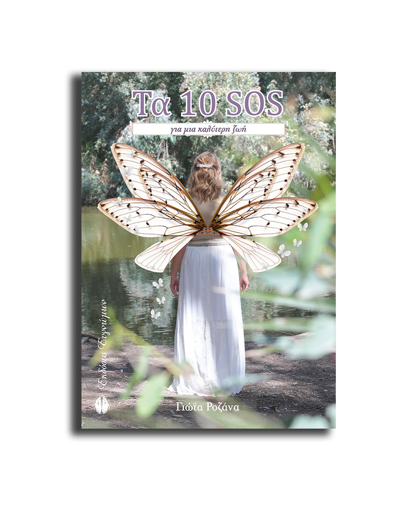 ΤΑ 10 SOS ΓΙΑ ΜΙΑ ΚΑΛΥΤΕΡΗ ΖΩΗ