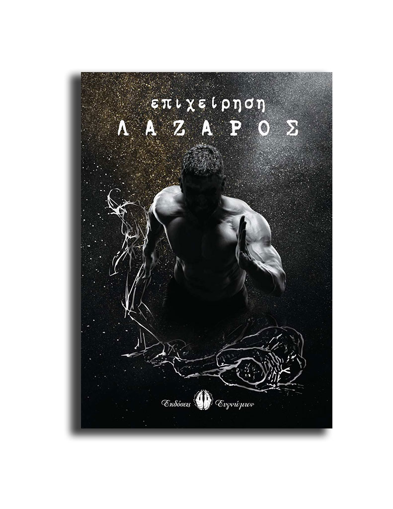 ΕΠΙΧΕΙΡΗΣΗ ΛΑΖΑΡΟΣ