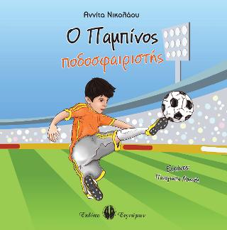 Ο ΠΑΜΠΙΝΟΣ ΠΟΔΟΣΦΑΙΡΙΣΤΗΣ