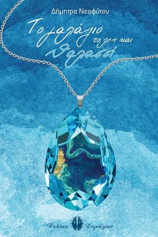 ΤΟ ΓΑΛΑΖΙΟ ΤΟ ΛΕΝ ΚΑΙ ΘΑΛΑΣΣΙ