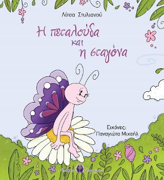 Η ΠΕΤΑΛΟΥΔΑ ΚΑΙ Η ΣΤΑΓΟΝΑ