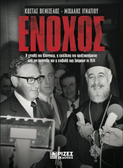 ΕΝΟΧΟΣ Η ΕΝΤΟΛΗ ΤΟΥ ΚΙΣΙΝΓΚΕΡ, Η ΕΚΤΕΛΕΣΗ ΤΟΥ ΠΡΑΞΙΚΟΠΗΜΑΤΟΣ ΑΠΟ ΤΟΝ ΙΩΑΝΝΙΔΗ & Η ΕΙΣΒΟΛΗ ΤΩΝ ΤΟΥΡΚΩΝ ΤΟ 1974