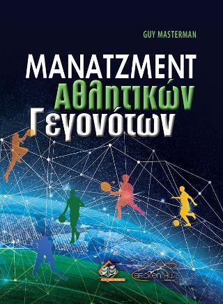 ΜΑΝΑΤΖΜΕΝΤ ΑΘΛΗΤΙΚΩΝ ΓΕΓΟΝΟΤΩΝ