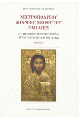 Μητροπολίτου Μόρφου Νεοφύτου Ομιλίες 