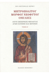 Μητροπολίτου Μόρφου Νεοφύτου Ομιλίες 