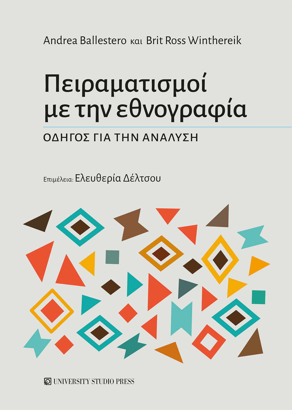 Πειραματισμοί με την εθνογραφία