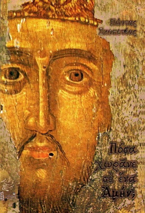 Πόσα χωράνε σε ένα Αμήν;