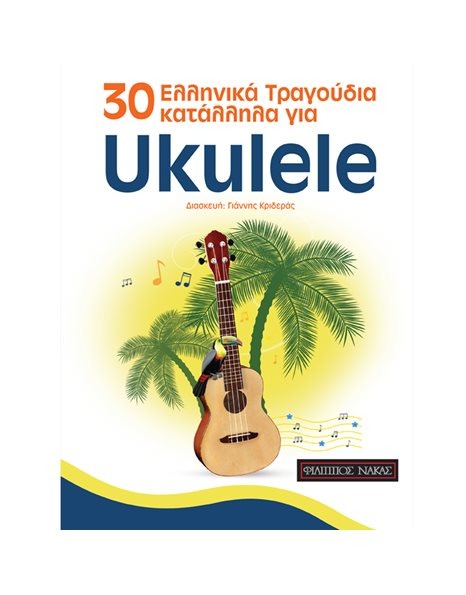 30 Ελληνικά Τραγούδια κατάλληλα για Ukulele