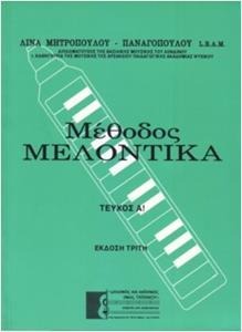 ΜΕΘΟΔΟΣ ΜΕΛΟΝΤΙΚΑ ΤΕΥΧΟΣ Α