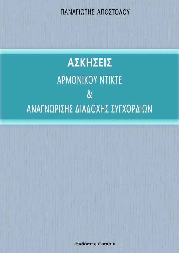 Ασκήσεις αρμονικού ντικτέ και αναγνώρισης διαδοχής συγχορδιών