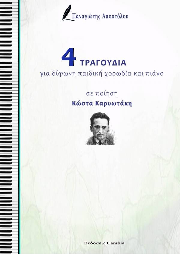 4 Τραγούδια για δίφωνη παιδική χορωδία και πιάνο