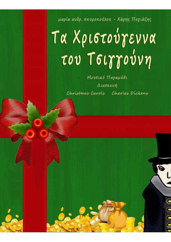 Τα Χριστούγεννα του Τσιγγούνη