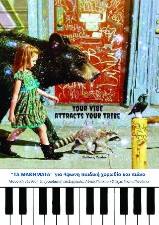 “Τα μαθήματα” για 4φωνη παιδική χορωδία και πιάνο