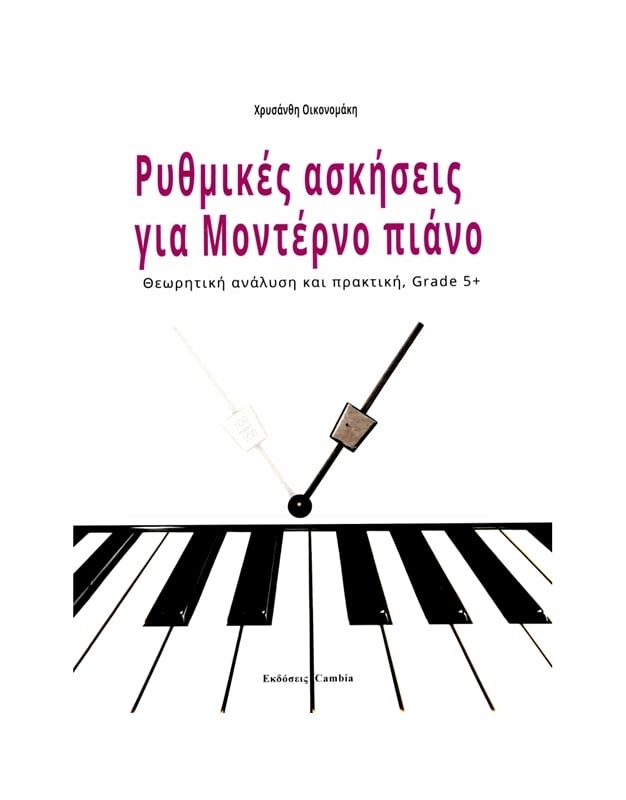 Ρυθμικές ασκήσεις για μοντέρνο πιάνο