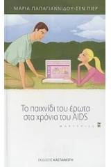 Το παιχνίδι του έρωτα στα χρόνια του AIDS