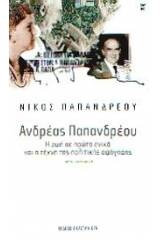 Ανδρέας Παπανδρέου: η ζωή σε πρώτο ενικό και η τέχνη της πολιτικής αφήγησης