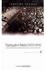 Ταραγμένη διετία 1973-1974