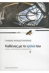 Καθένας με το χρόνο του