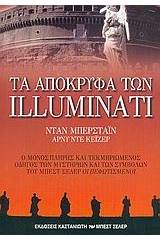 Τα απόκρυφα των Illuminati