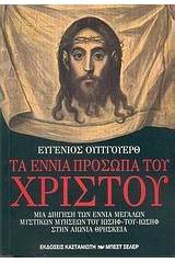 Τα εννιά πρόσωπα του Χριστού