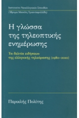 Η γλώσσα της τηλεοπτικής ενημέρωσης