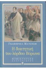 Η διαιτητική του λόρδου Βύρωνα