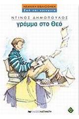 Γράμμα στο Θεό