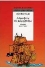 Λαθρεπιβάτης στο πλοίο-φάντασμα