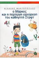 Ο Μάρκος και η περίεργη εφεύρεση του καθηγητή Στρφτ