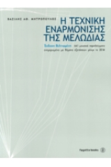 Η τεχνική εναρμόνισης της μελωδίας