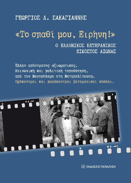 «Το σπαθί μου, Ειρήνη!». Ο Ελληνικός Βετερανικός Εικοστός αιώνας