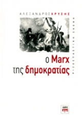 Ο Marx της δημοκρατίας