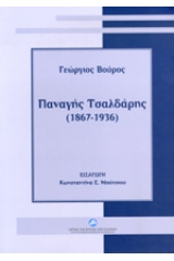 Παναγής Τσαλδάρης (1867-1936)