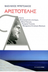 Αριστοτέλης