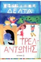 Τρελαντώνης