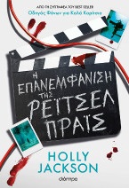 Η επανεμφάνιση της Ρέιτσελ Πράις