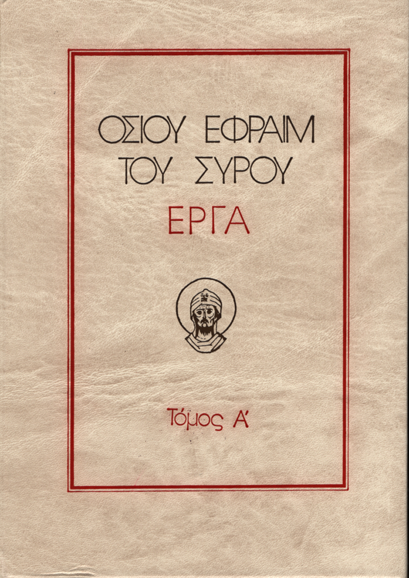 Οσίου Εφραίμ του Σύρου έργα Ἀ